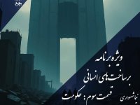 پادکست به نام جان - ویژه برنام